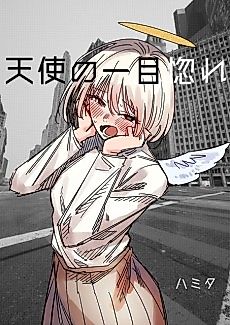 Cover image for An Angel's Love at First Sight