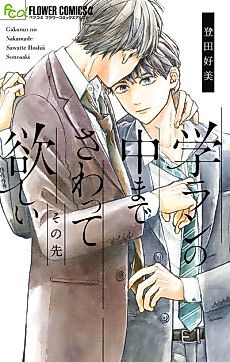 Cover image for Gakuran no Naka made Sawatte Hoshii: Sono Saki