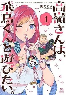 Cover image for Takamine-san Wants to Play with Asuka-kun