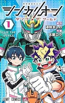 Cover image for Shinkalion Dive the World
