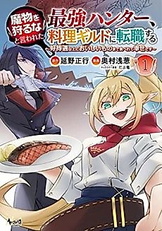 Cover image for The Strongest Hunter Who Was Not Allowed To Hunt Monsters Joined a Cooking Guild