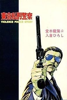 Cover image for Tokyo Private Police