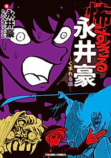 Cover image for Kowasugiru Go Nagai - Kuzureru-hen