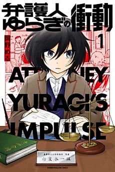 Cover image for Attorney Yuragi's Impulse