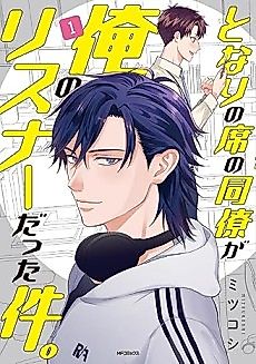 Cover image for Tonari no Seki no Douryou ga Ore no Listener Datta Kudan.