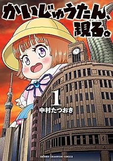 Cover image for Kaijū-tan, Arawaru