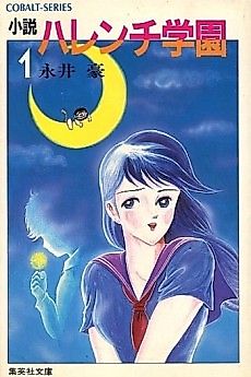 Cover image for Shousetsu Harenchi Gakuen