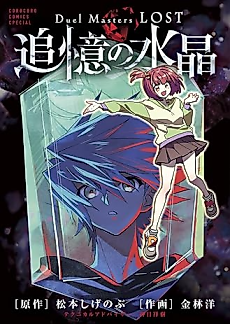 Cover image for Duel Masters LOST Tsuioku no Suishō