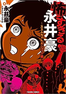 Cover image for Kowasugiru Go Nagai: Susumu-chan Dai Shock-hen