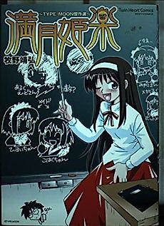 Cover image for Mangetsu Himeraku: TYPE-MOON Kessakusen