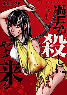 Cover image for Kako ga Koroshi ni Yattekuru: Koike Nokuto Horror Tanpenshū