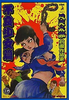 Cover image for Bonten Tarou Gekiga Sakuhinshuu: Furyou Shoujo-hen