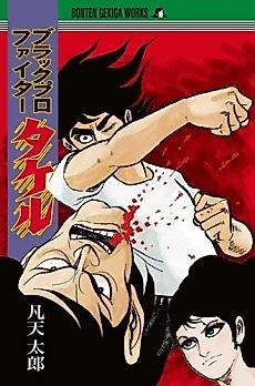Cover image for Black Pro Fighter Takeru