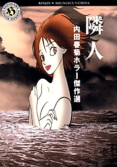 Cover image for Uchida Shungiku Horror Kessakusen: Rinjin