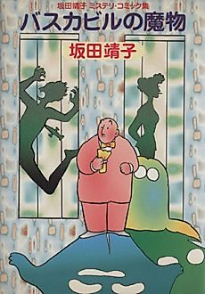 Cover image for Baskerville no Mabutsu