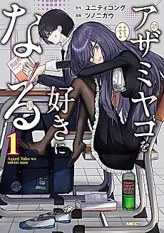 Cover image for I Will Fall in Love with Azami Yako (if it kills me)