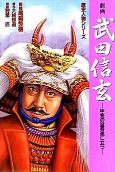Cover image for Gekiga Takeda Shingen: Kai no Moushou Tsuini Tatsu