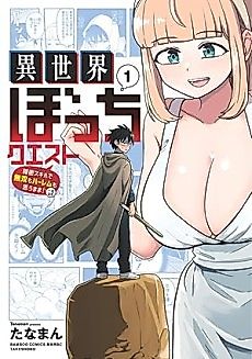Cover image for Isekai Bocchi Quest: Onmitsu Skill de Musou Harem mo Omou Mama!...na Hazu