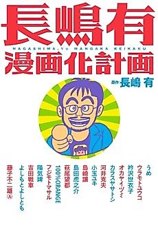 Cover image for Nagashima Yuu Mangaka Keikaku