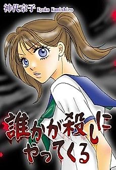 Cover image for Someone Comes to Kill Me