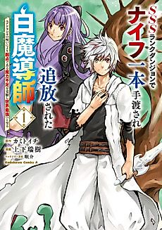 Cover image for A White Mage Who Was Exiled After Being Handed a Knife in an SSS-Rank Dungeon. Due to the Curse of Yggdrasil, He Overcame His Weak Point, Lack of Magical Power, and Became the Strongest in the World