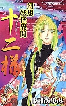 Cover image for Gensou Youkai Ibun Juuni-sama
