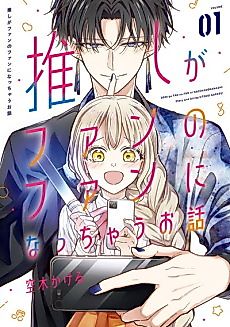 Cover image for Oshi ga Fan no Fan ni Nacchau Ohanashi