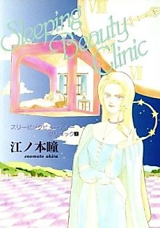Cover image for Sleeping Beauty Clinic