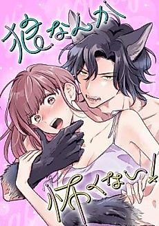 Cover image for I'm NOT Afraid of Wolves!