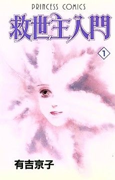 Cover image for Kyuuseishu Nyuumon
