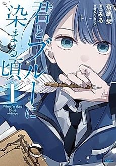 Cover image for Kimi to Blue ni Somaru Koro