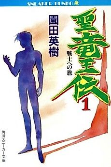 Cover image for Seiryuuouden