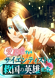 Cover image for The Scientist Who Loves His Wife Too Much Becomes a Hero Who Saves the Nation