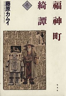 Cover image for Fukujinchou Kidan