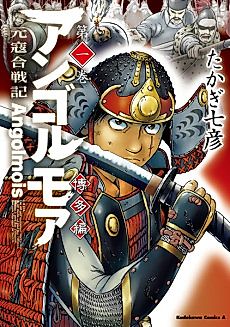 Cover image for Angolmois: Genkō Kassen-ki