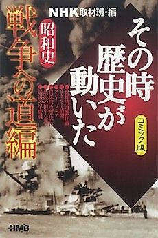 Cover image for NHK Sono Toki Rekishi ga Ugoita: Shouwa-shi Sensou e no Michi-hen