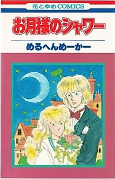 Cover image for Otsukisama no Shower