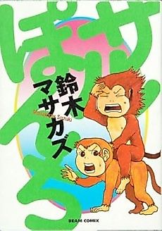 Cover image for Saruponchi