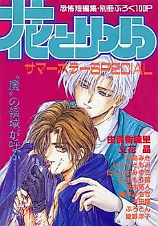 Cover image for Hana to Yume Summer Horror SPECIAL