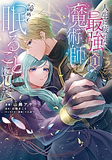 Cover image for Tired of Life, the Strongest Magician Gave up and Fell Asleep