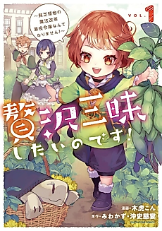 Cover image for Zeitaku Zanmai shitai no desu! Tensei shita noni Binbou Nante Yurusenai node, Mahou de Ryouchi Kaikaku