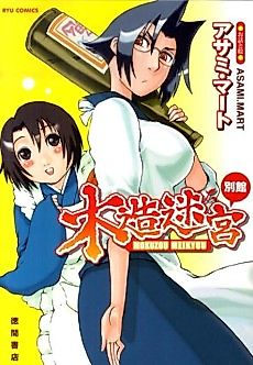 Cover image for Mokuzou Meikyuu Bekkan