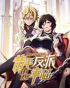 Cover image for The Yellow-Haired Villain in the Female Main Character's Novel Wants Happiness
