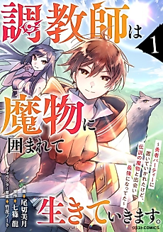 Cover image for The Trainer Lives Surrounded by Monsters: Abandoned by the Hero Party, He Became the Strongest after Meeting with a Legendary Monster