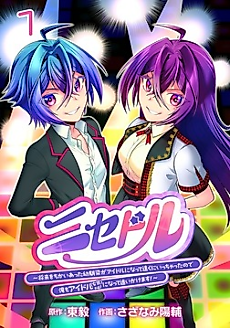 Cover image for Nisedol: Shourai wo Chikatta Osananajimi ga Idol ni Natte Touku ni Icchatta node Ore mo Idol (Josou) ni Natte Oikakemasu!