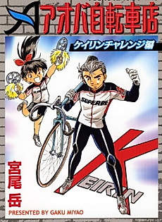 Cover image for Aoba Bicycle Shop: Keirin Challenge Arc