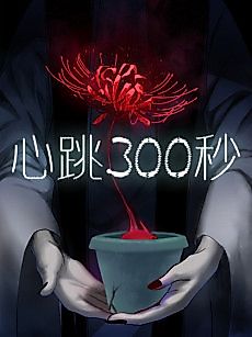 Cover image for Pounding Heart 300 Seconds