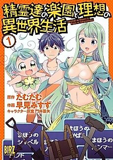 Cover image for Seirei-tachi no Rakuen to Risō no Isekai Seikatsu