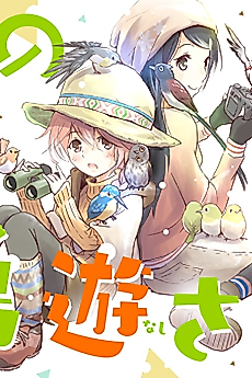 Cover image for Takanashi-san of the Birdwatching Club.