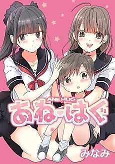 Cover image for Ane♡Hagu